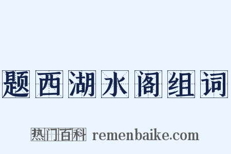 题西湖水阁组词是什么意思的图片